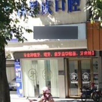 普宁流沙黄仕娜口腔诊所