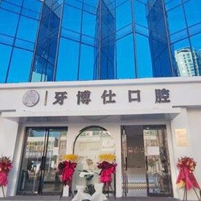 南阳牙博士口腔
