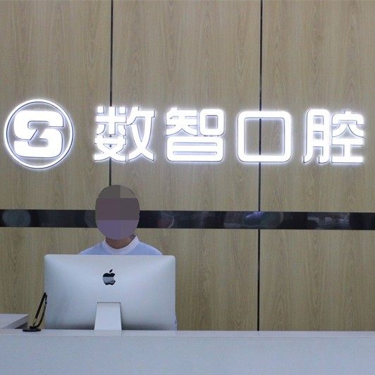 阜阳颍州数智口腔门诊部(阜阳总院)