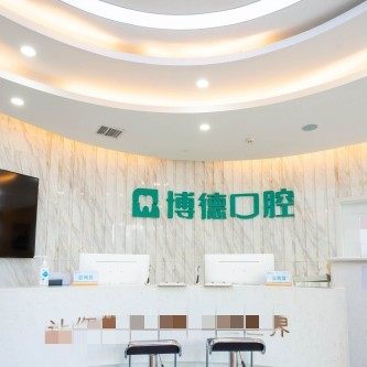 南昌博德口腔(新洲路店)