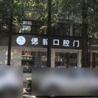 潜江偲毅口腔门诊