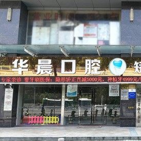清远华晨口腔(金沙店)