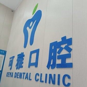 青岛可雅口腔
