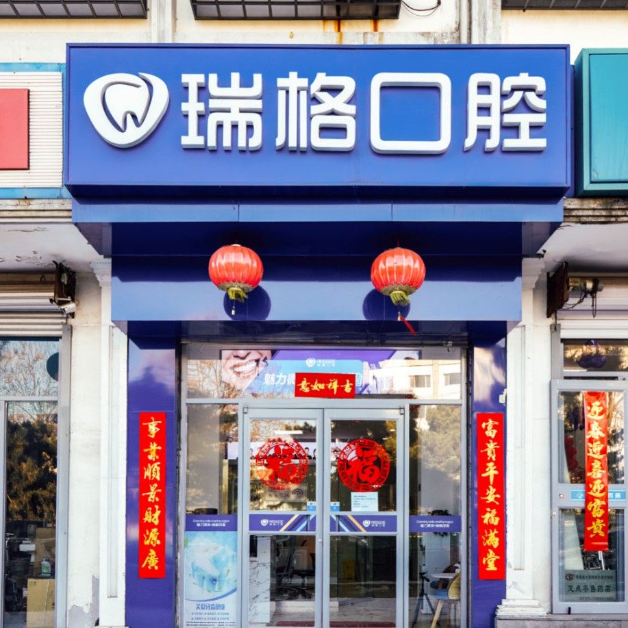 秦皇岛瑞格口腔(北戴河店)