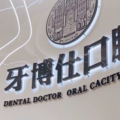 南阳市宛城牙博仕口腔