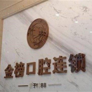 晋江青阳金榜口腔
