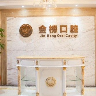 泉州金榜口腔(罗山店)