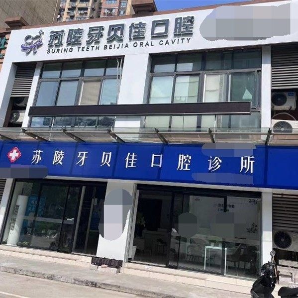 苏陵牙贝佳口腔诊所