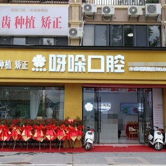 漳州南靖县呀哚口腔