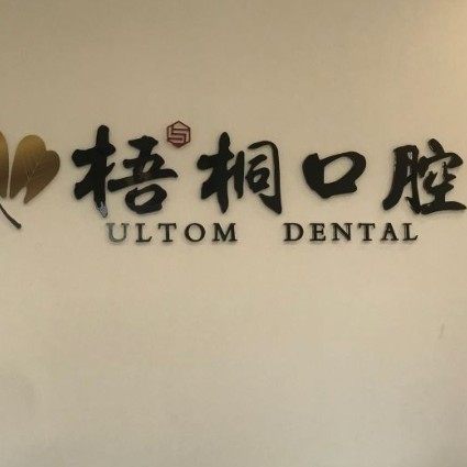 重庆梧与桐口腔