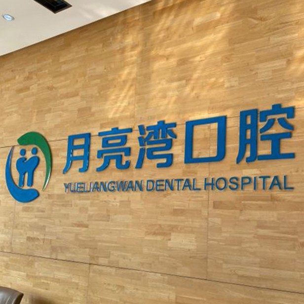 西安月亮湾口腔门诊部
