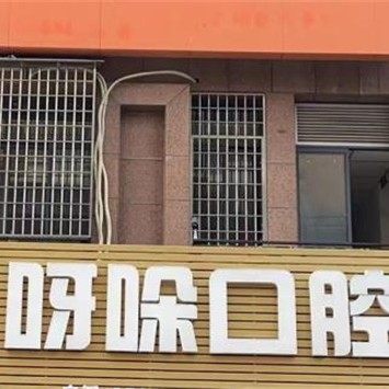 漳州呀哚哚口腔