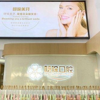 福建呀哚口腔