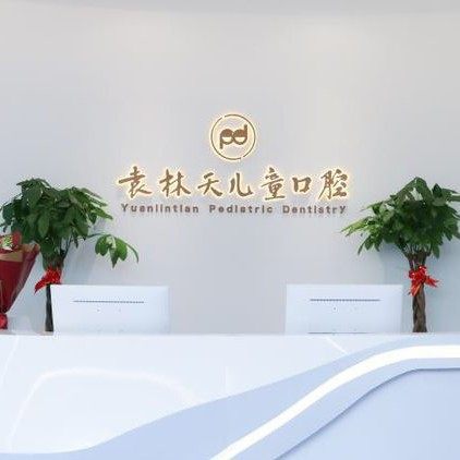 西安袁林天儿童口腔(高新分院)