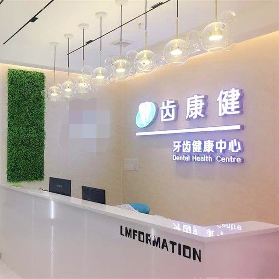 清远齿康健口腔（维港半岛店）