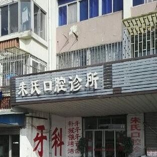 南通如东朱氏口腔