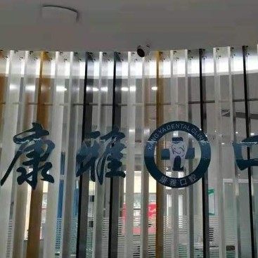山西阳泉康雅口腔医院