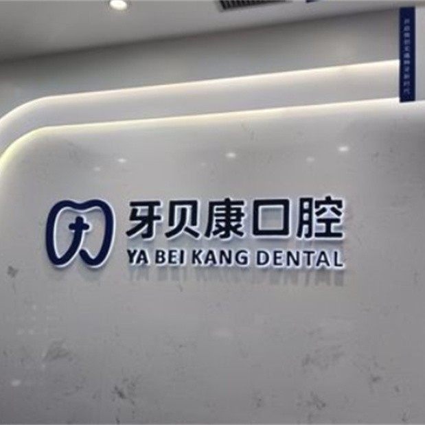 长沙牙贝康口腔(长沙县)