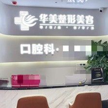 株洲河东佳美口腔