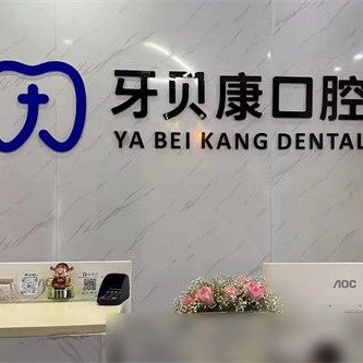 浏阳经开区牙贝康口腔