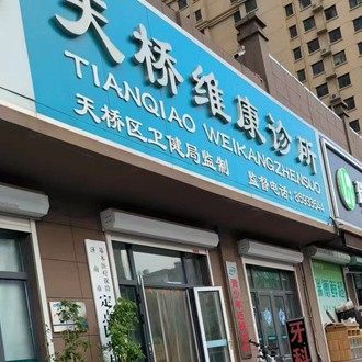 济南天桥维康诊所口腔科