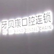 浏阳永安牙贝康口腔