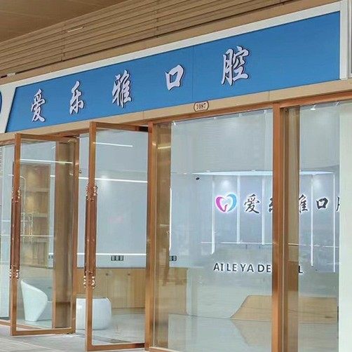 合肥爱乐雅口腔