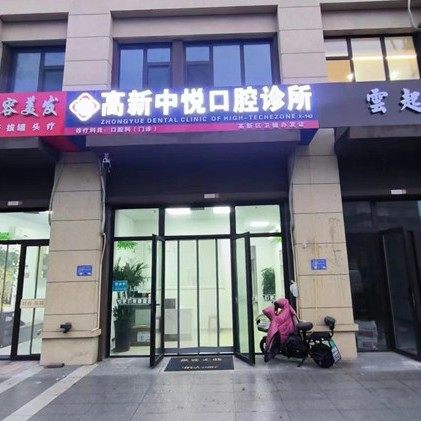 潍坊高新中悦口腔