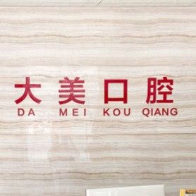 德州大美口腔开发区分公司