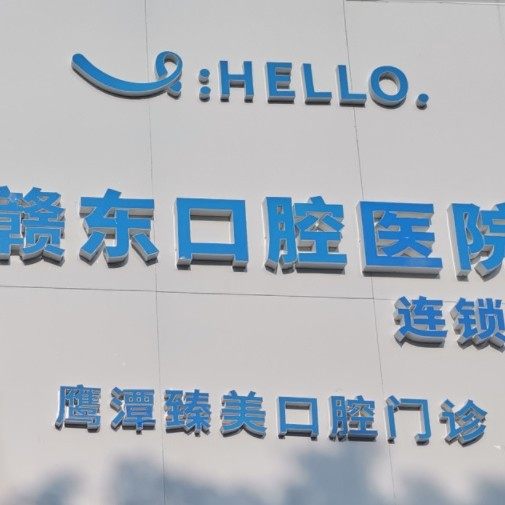 鹰潭臻美口腔医院