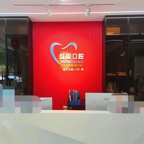 河源市红星口腔（翡翠分院）