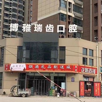石家庄博雅瑞齿口腔(长安口腔诊所)