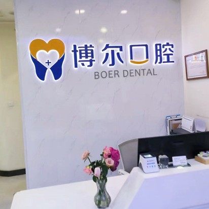 济南槐荫博尔口腔