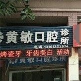 重庆江北黄敏口腔诊所