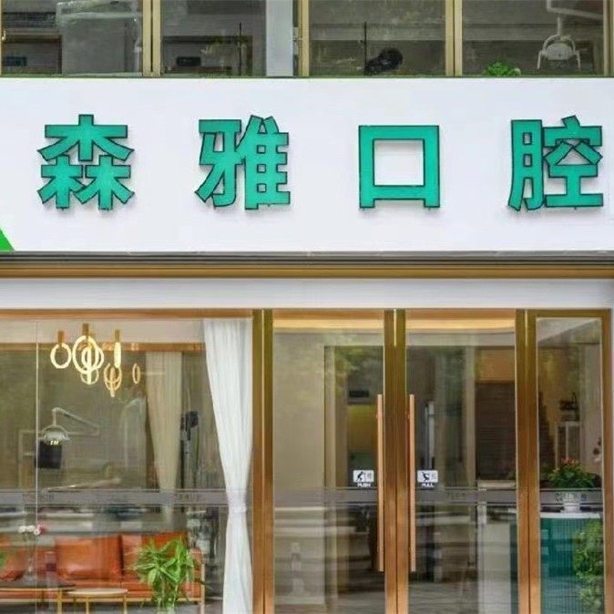 重庆森雅口腔诊所