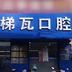 连云港梯瓦口腔门诊部(海州店)