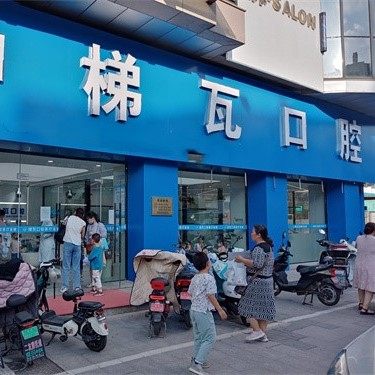连云港梯瓦口腔(君悦店)
