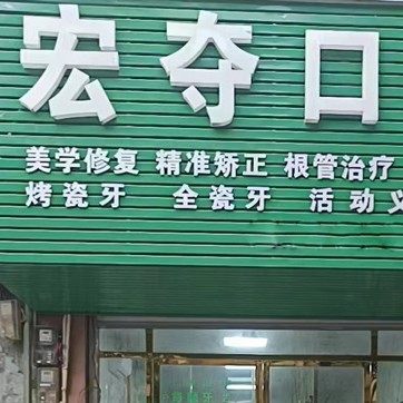 广西宏夺口腔都安麻伟达口腔