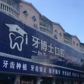 桂林牙博士口腔(临桂店)
