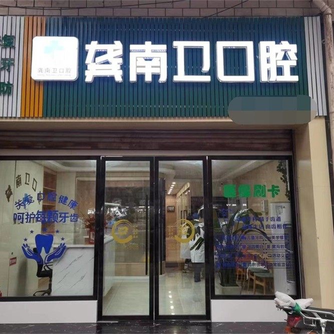 重庆龚南卫口腔诊所