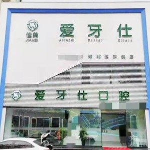 天津佳美爱牙仕口腔