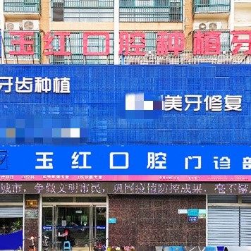 济宁玉红口腔(吴泰闸店)