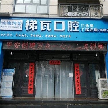 海南博鳌梯瓦口腔