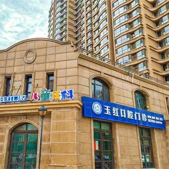 邹城玉红口腔(东城院区)