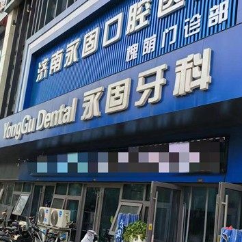 济南永固口腔医院槐荫门诊部