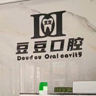 信阳市豆豆口腔门诊部
