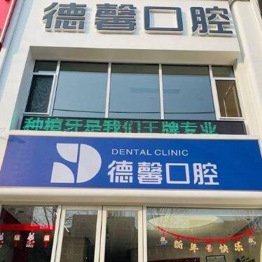 大连德馨口腔