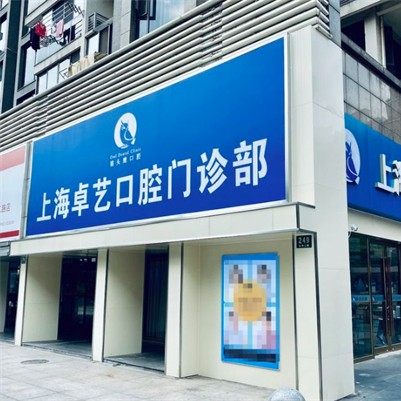 上海卓艺口腔