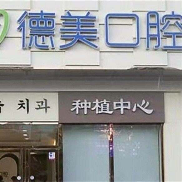 大连德美口腔