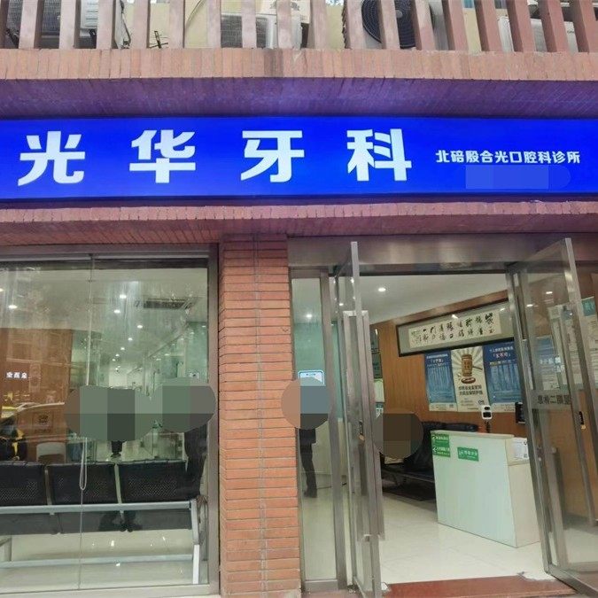 重庆北碚殷合光口腔科诊所